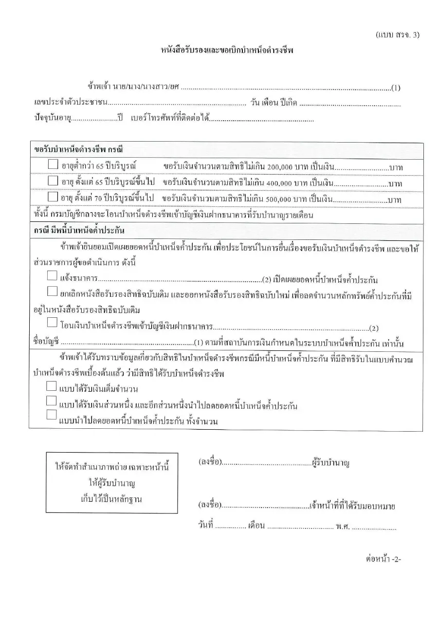 ตัวอย่างหน้าแรกของแบบฟอร์ม หนังสือรับรองและขอเบิกบำเหน็จดำรงชีพ (แบบ สรจ. 3 กระทรวงการท่องเที่ยวและกีฬา)
