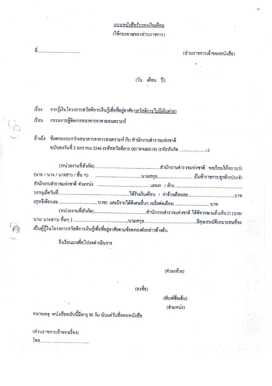 ตัวอย่างหน้าแรกของแบบฟอร์ม หนังสือรับรองเงินเดือนข้าราชการตำรวจเพื่อประกอบธุรกรรมทางการเงิน