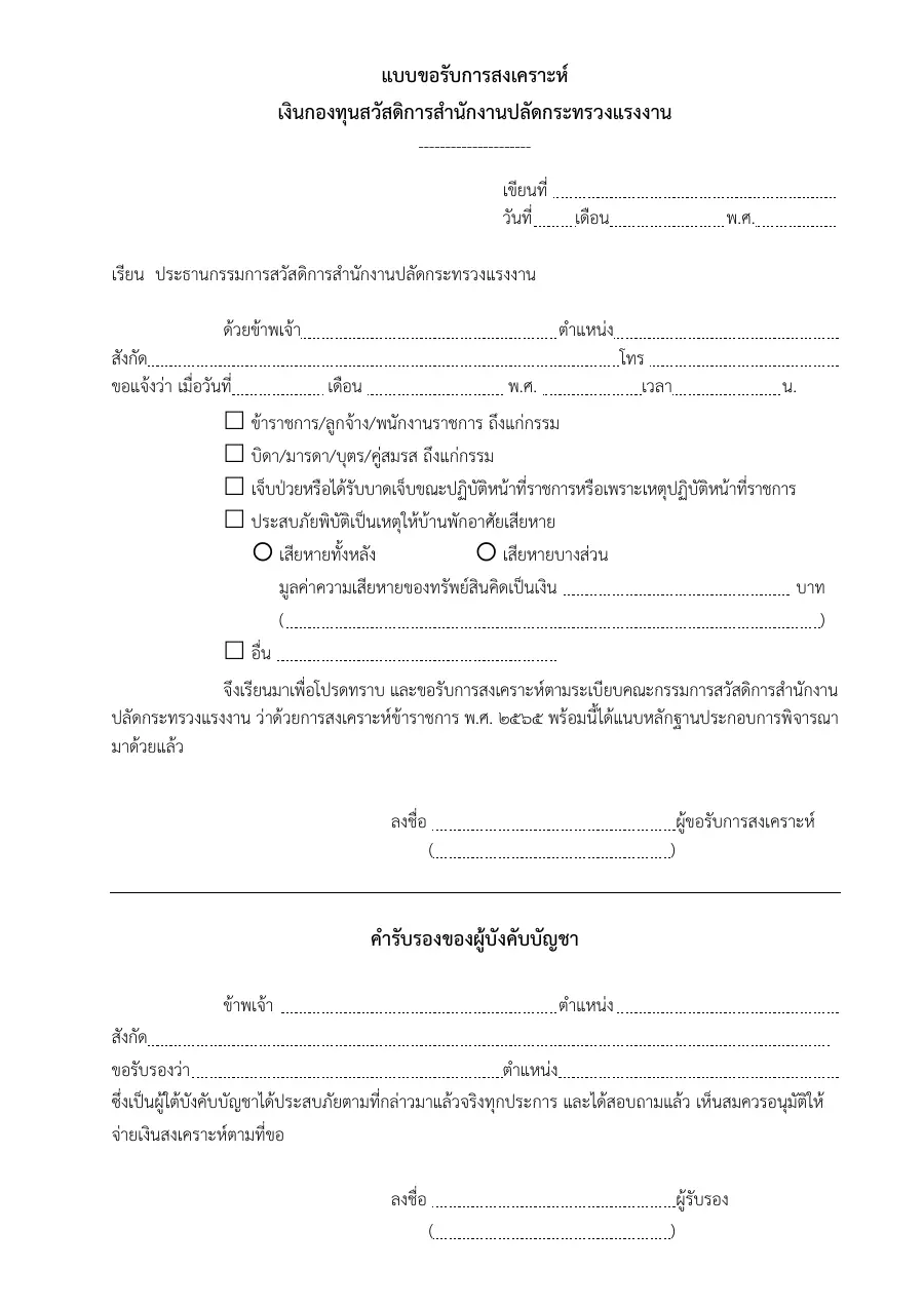 ตัวอย่างหน้าแรกของแบบฟอร์ม แบบขอรับการสงเคราะห์ผู้ประสบภัยข้าราชการ/ครอบครัวข้าราชการ (ปี 2565)