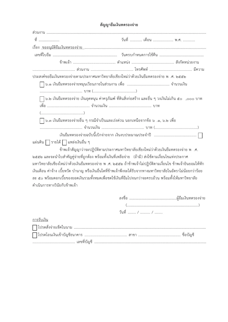 ตัวอย่างหน้าแรกของแบบฟอร์ม แบบฟอร์มสัญญายืมเงินทดรองจ่าย (แบบหน้าเดียว มหาวิทยาลัยเชียงใหม่)