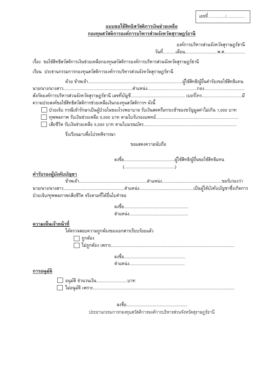 ตัวอย่างหน้าแรกของแบบฟอร์ม แบบขอใช้สิทธิสวัสดิการเงินช่วยเหลือกองทุนสวัสดิการ (องค์การบริหารส่วนจังหวัด)