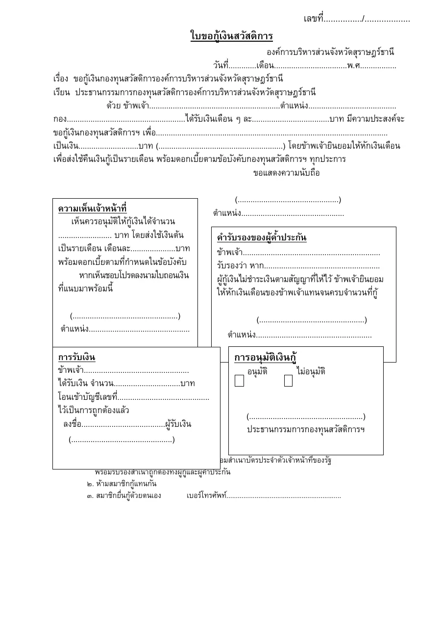 ตัวอย่างหน้าแรกของแบบฟอร์ม ใบขอกู้เงินสวัสดิการ (องค์การบริหารส่วนจังหวัด)