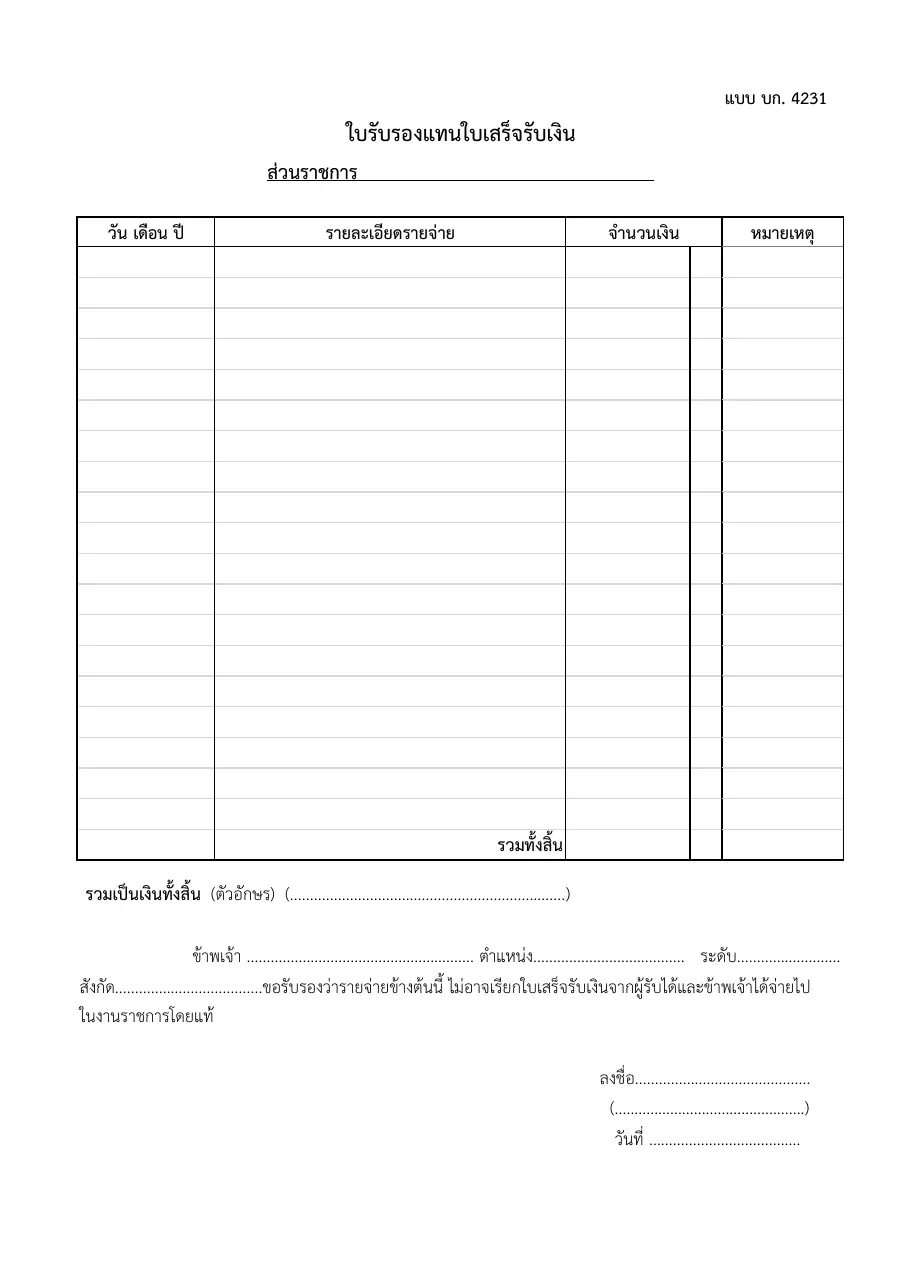 ตัวอย่างหน้าแรกของแบบฟอร์ม ใบรับรองแทนใบเสร็จรับเงิน (แบบ บก.4231)