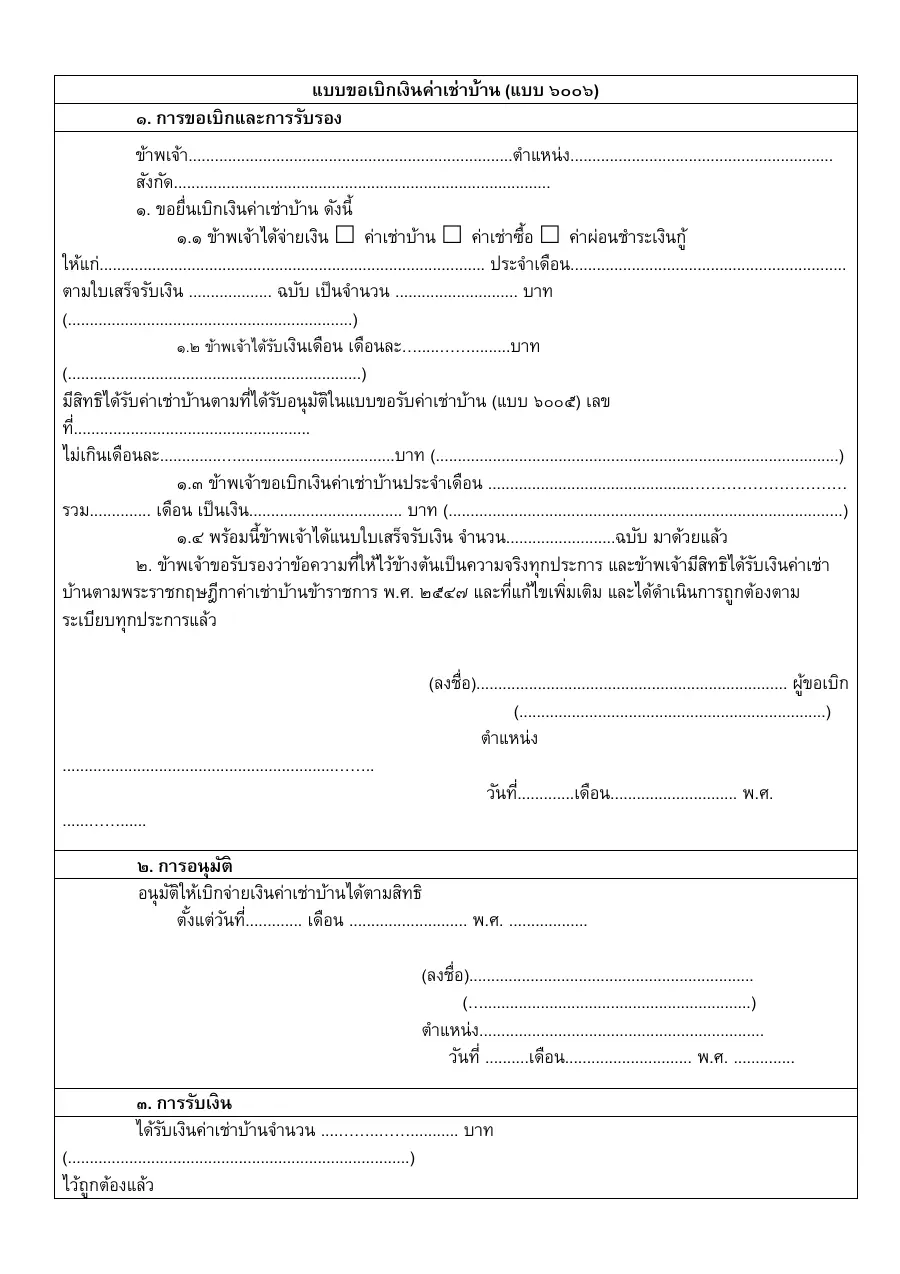 ตัวอย่างหน้าแรกของแบบฟอร์ม แบบขอเบิกเงินค่าเช่าบ้าน (แบบ ๖๐๐๖)