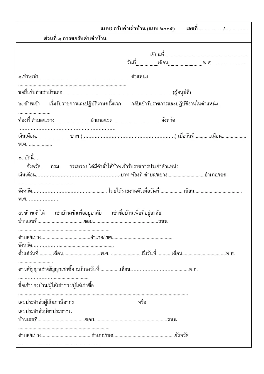 ตัวอย่างหน้าแรกของแบบฟอร์ม แบบขอรับค่าเช่าบ้าน (แบบ ๖๐๐๕)