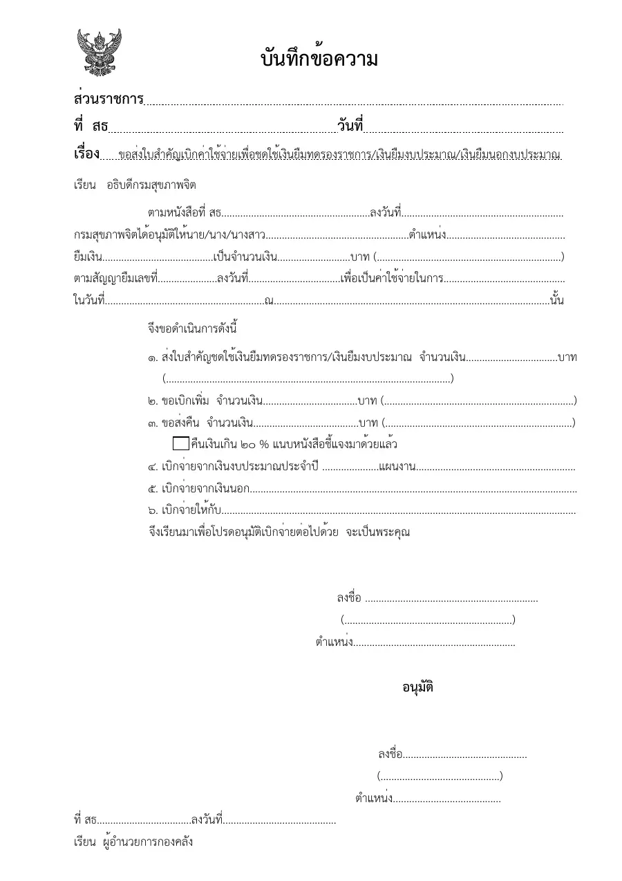 ตัวอย่างหน้าแรกของแบบฟอร์ม บันทึกข้อความขอส่งใบสำคัญเบิกค่าใช้จ่ายเพื่อชดใช้เงินยืม