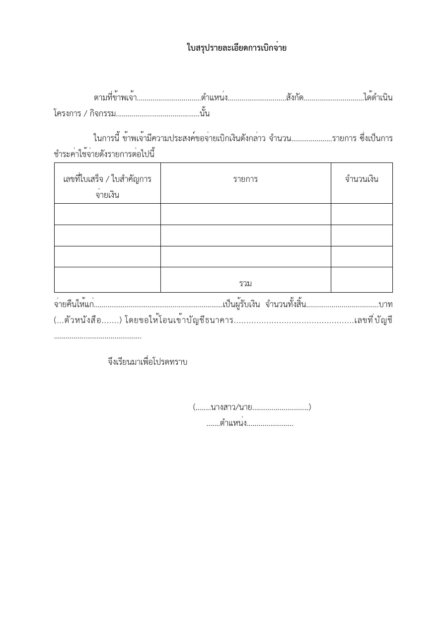 ตัวอย่างหน้าแรกของแบบฟอร์ม ใบสรุปรายละเอียดการเบิกจ่าย