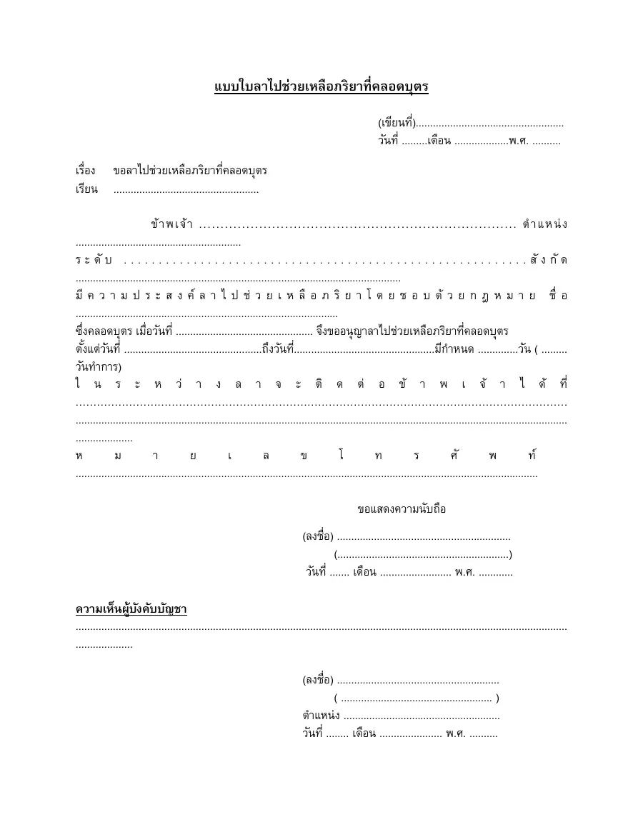 ตัวอย่างหน้าแรกของแบบฟอร์ม แบบใบลาไปช่วยเหลือภริยาที่คลอดบุตร