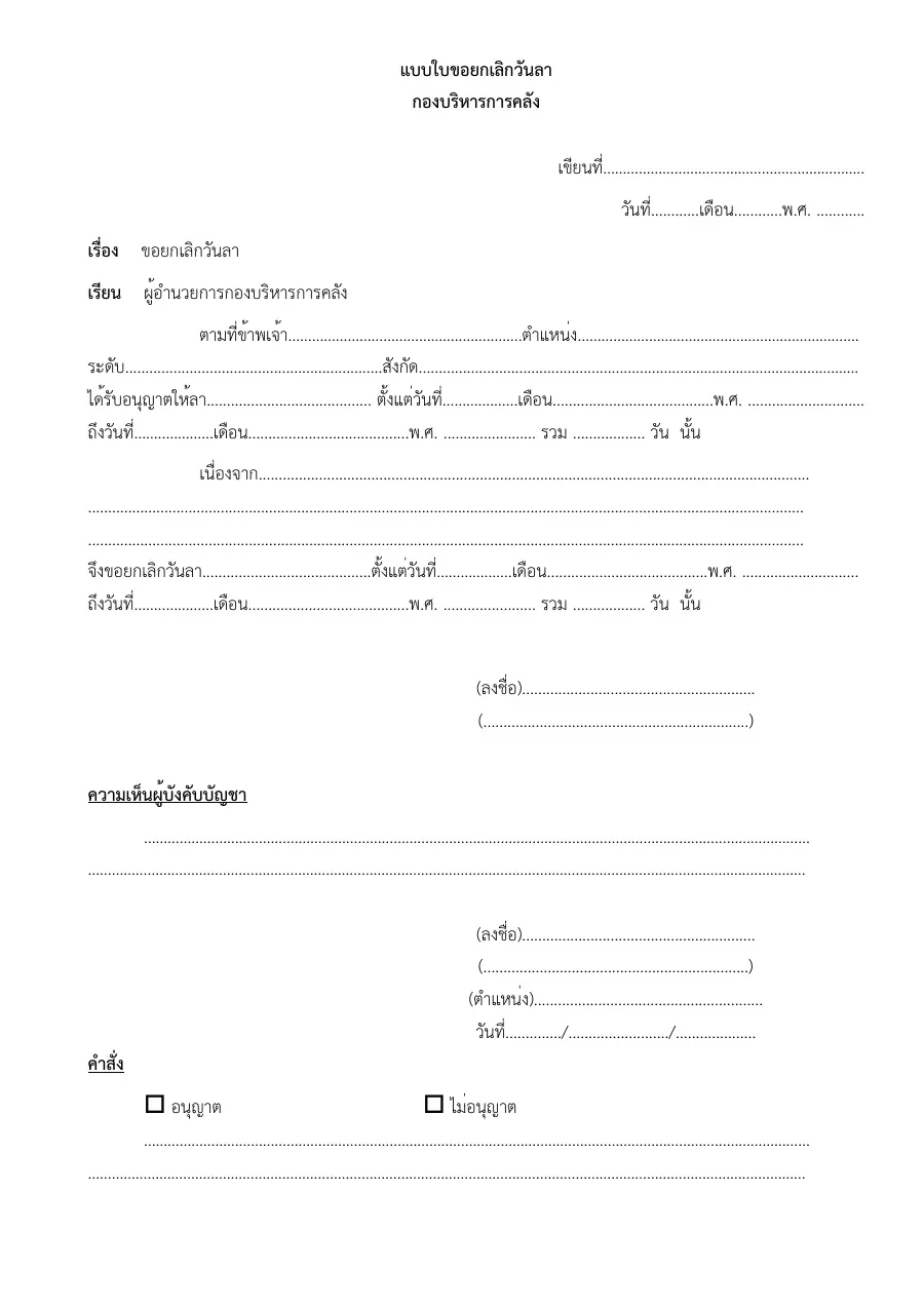 ตัวอย่างหน้าแรกของแบบฟอร์ม แบบใบขอยกเลิกวันลา