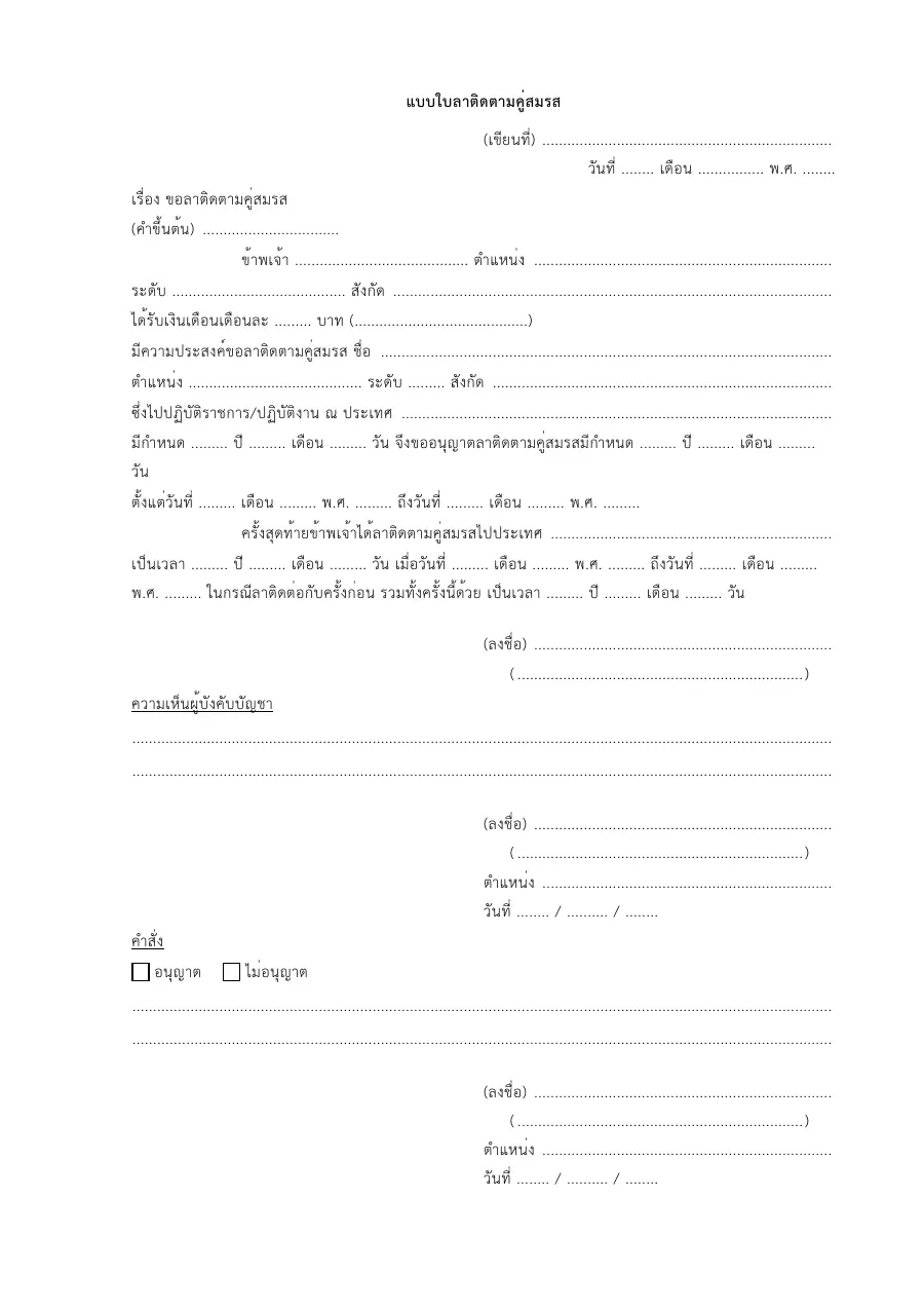 ตัวอย่างหน้าแรกของแบบฟอร์ม แบบใบลาติดตามคู่สมรส