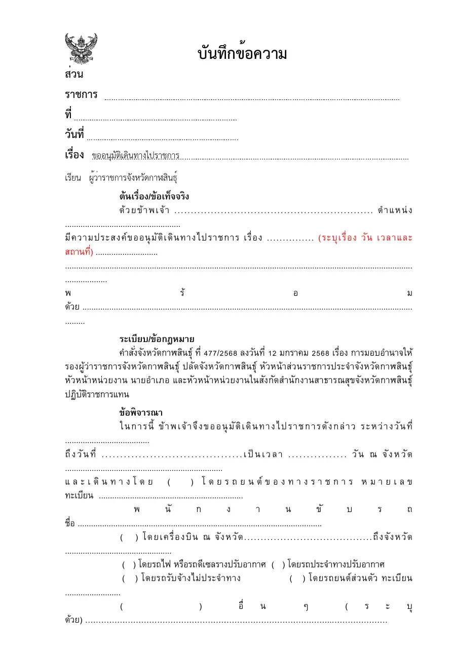 ตัวอย่างหน้าแรกของแบบฟอร์ม บันทึกขออนุมัติเดินทางไปราชการ (ต้นเรื่อง · ระเบียบ · ข้อพิจารณา · ข้อเสนอ)