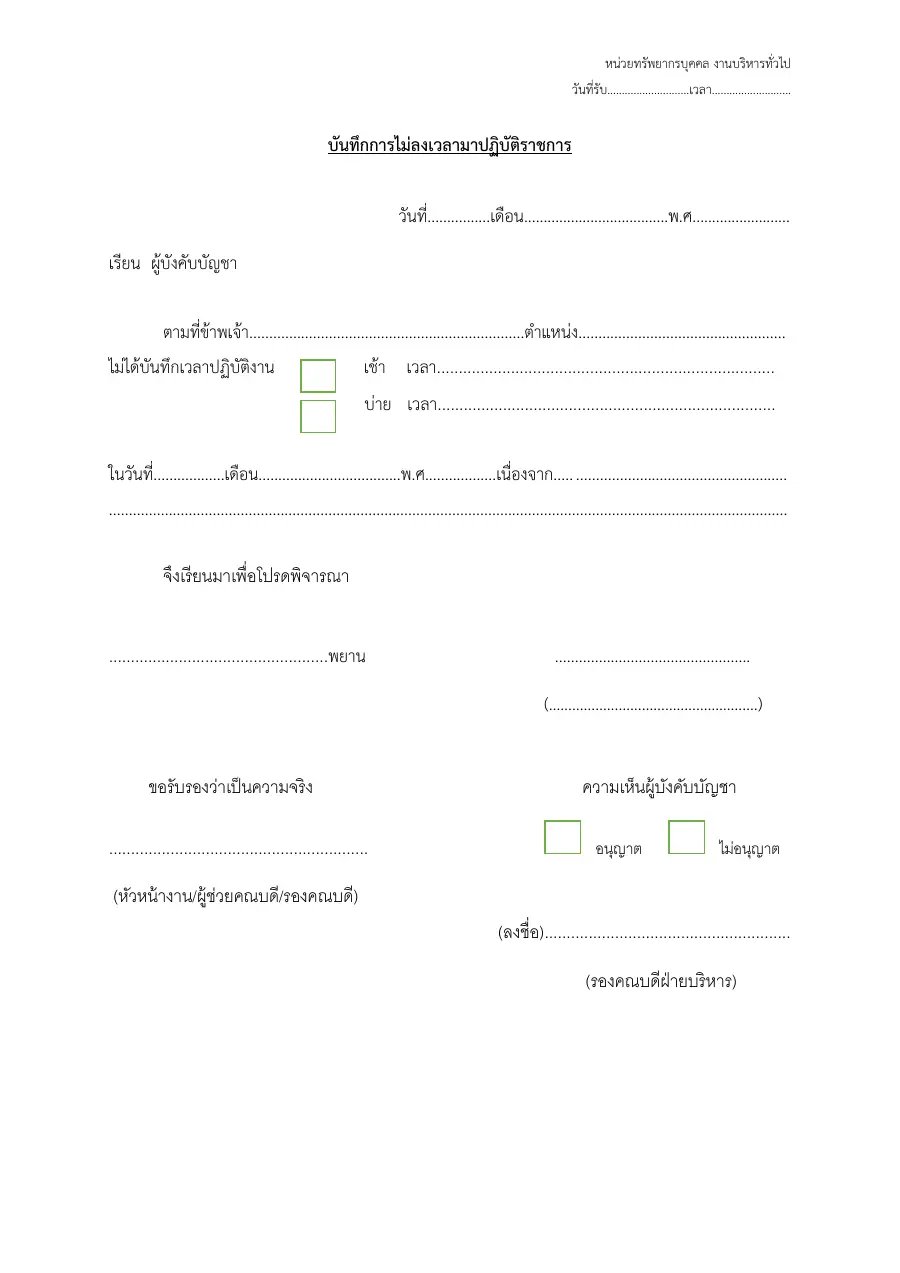 ตัวอย่างหน้าแรกของแบบฟอร์ม บันทึกการไม่ลงเวลามาปฏิบัติราชการ (ชี้แจงเหตุที่ไม่ได้บันทึกเวลาเข้า-ออกงาน)
