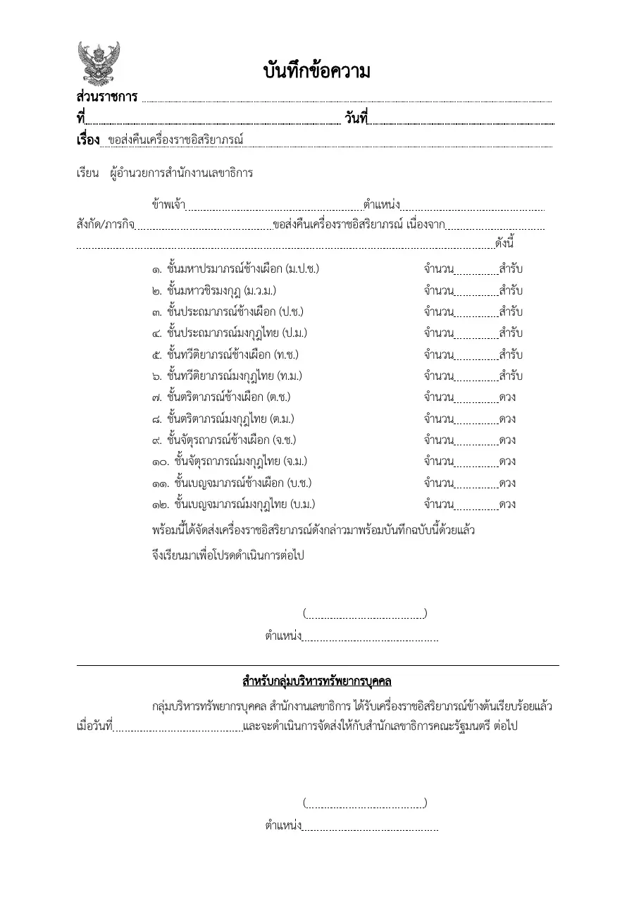 ตัวอย่างหน้าแรกของแบบฟอร์ม ฟอร์มขอส่งคืนเครื่องราช