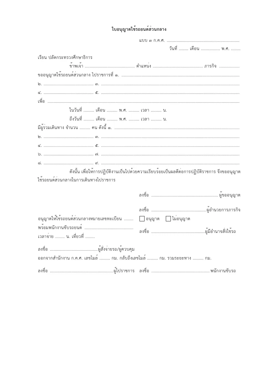 ตัวอย่างหน้าแรกของแบบฟอร์ม ฟอร์มใบใช้รถยนต์ส่วนกลางครู