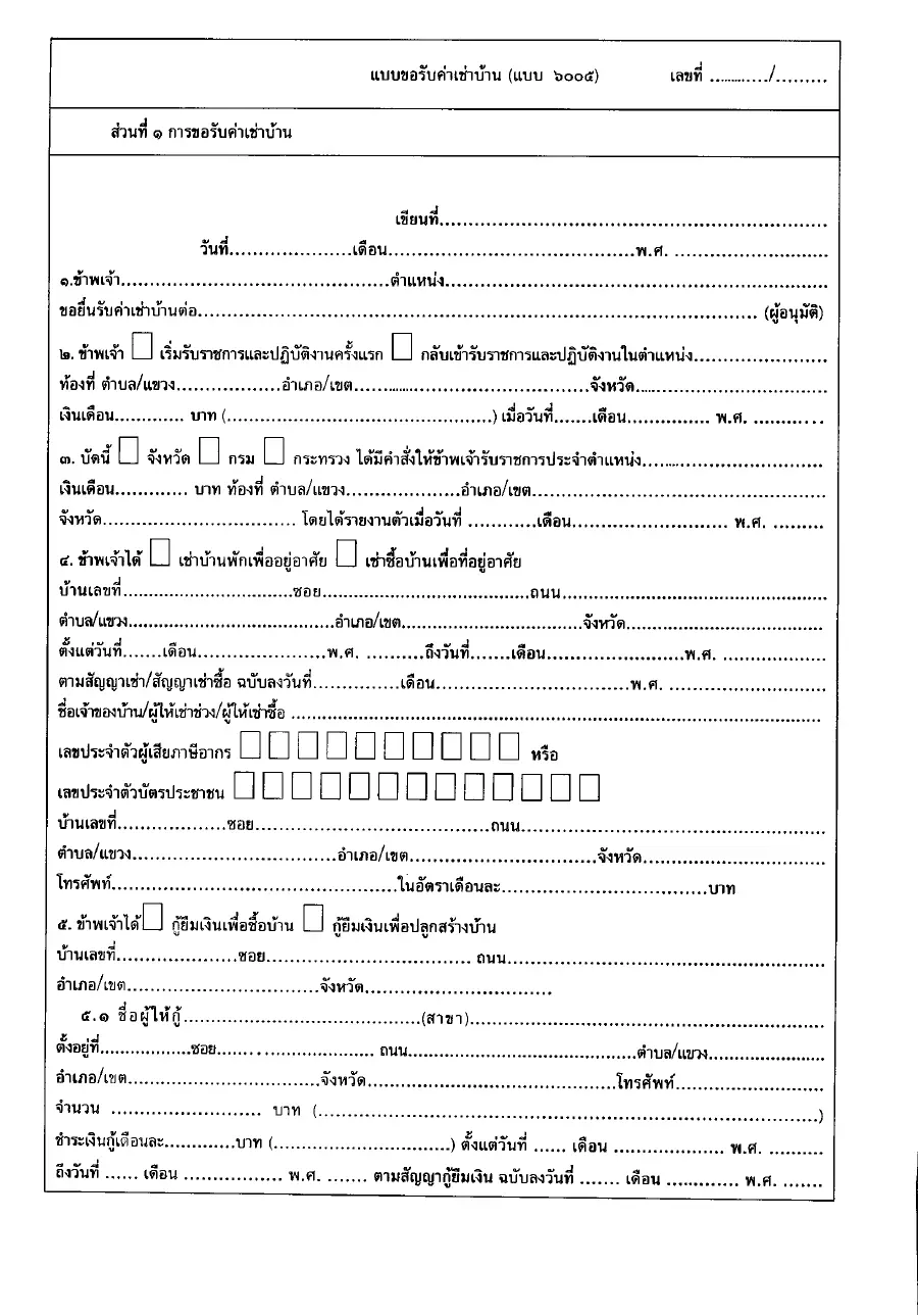 ตัวอย่างหน้าแรกของแบบฟอร์ม แบบขอรับค่าเช่าบ้าน ครู