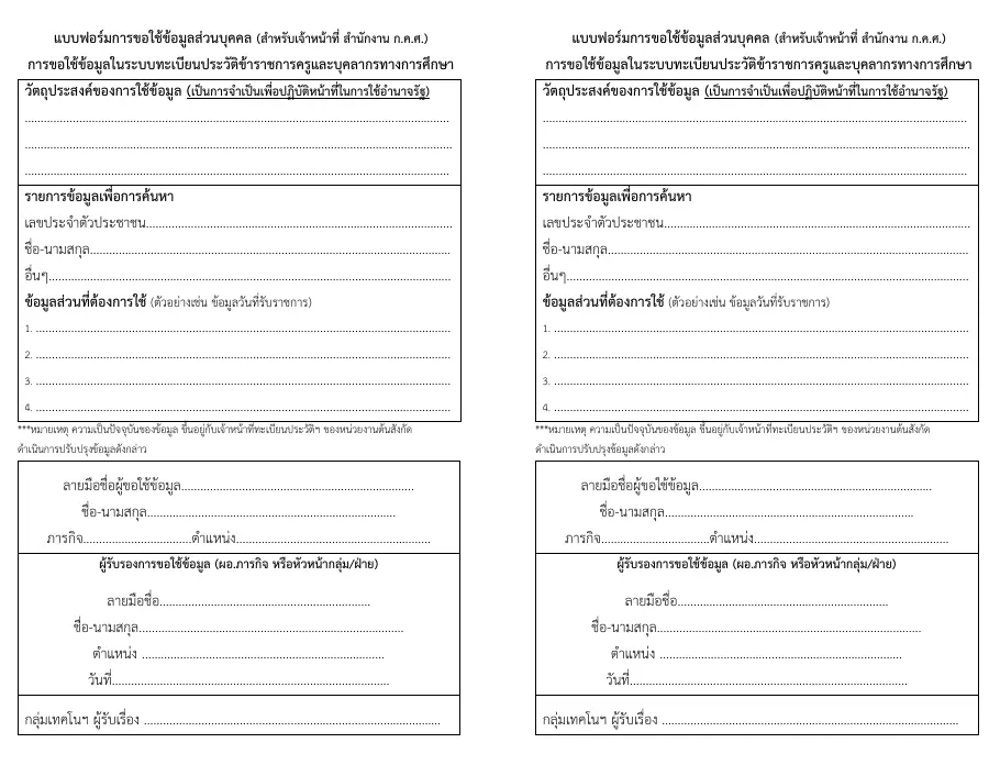 ตัวอย่างหน้าแรกของแบบฟอร์ม แบบฟอร์มการขอใช้ข้อมูลส่วนบุคคลในระบบทะเบียนประวัติอิเล็กทรอนิกส์ ครู