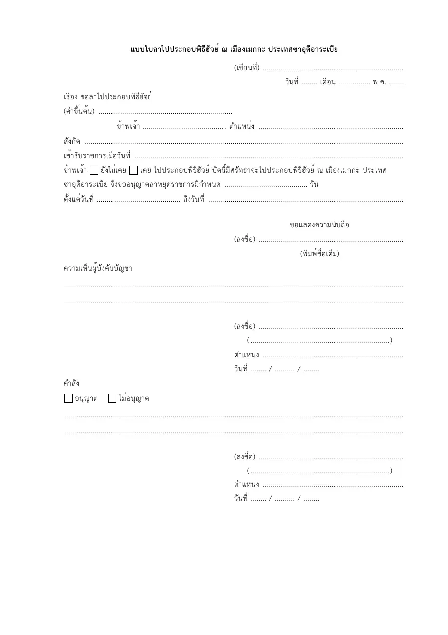 ตัวอย่างหน้าแรกของแบบฟอร์ม แบบใบลาประกอบพิธีฮัจย์