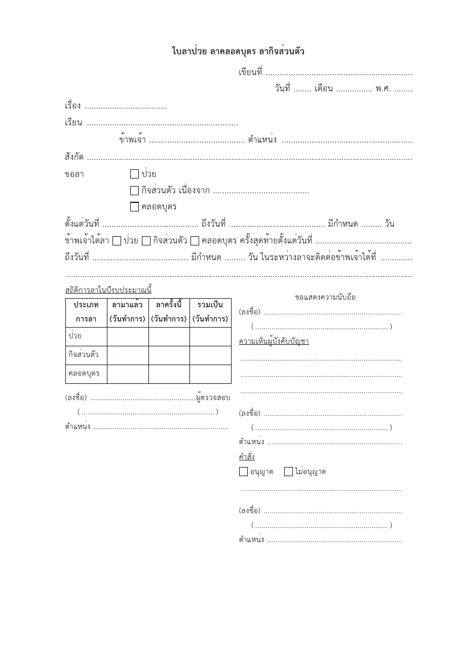 ตัวอย่างหน้าแรกของแบบฟอร์ม แบบใบลาป่วย ลากิจ ลาคลอด
