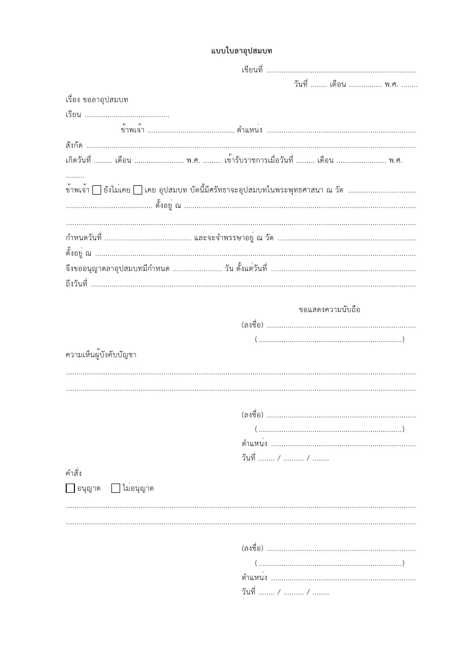 ตัวอย่างหน้าแรกของแบบฟอร์ม แบบใบลาอุปสมบท