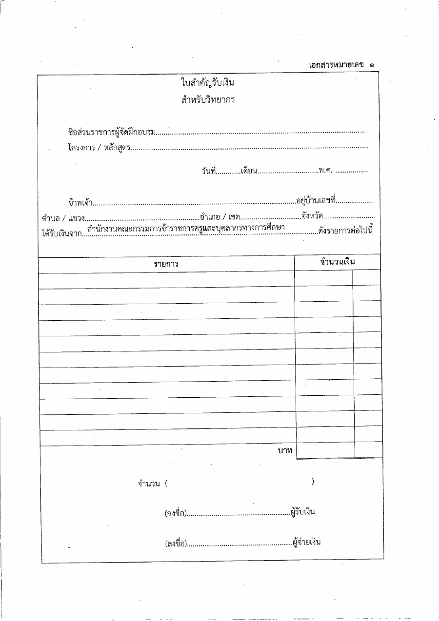 ตัวอย่างหน้าแรกของแบบฟอร์ม ใบรับเงินวิทยากร ครู