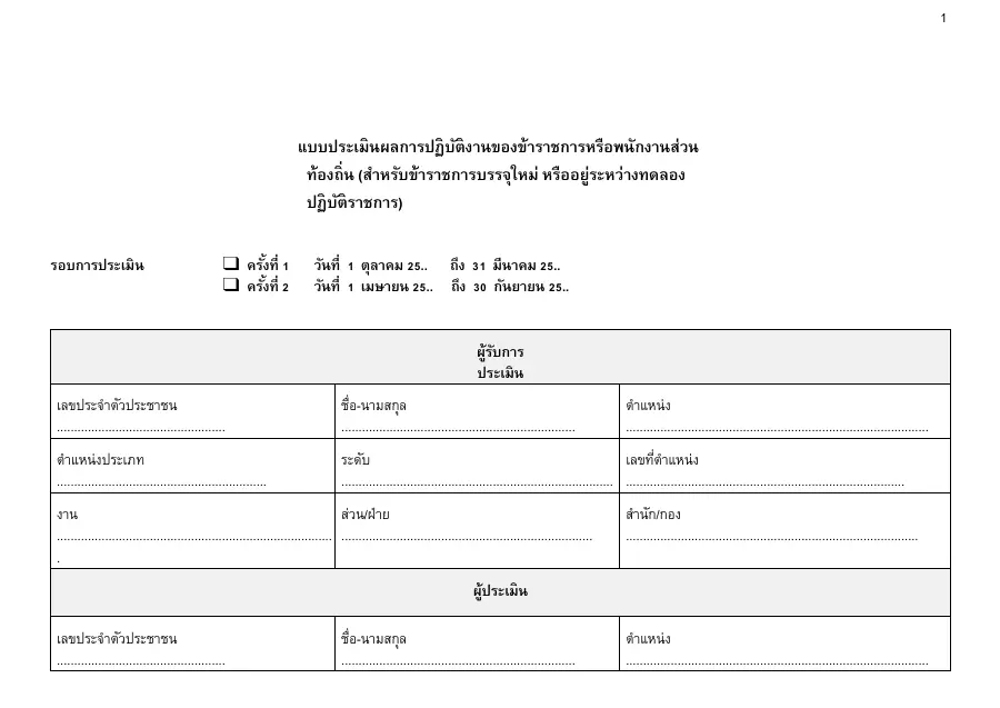 ตัวอย่างหน้าแรกของแบบฟอร์ม แบบประเมินผลการปฏิบัติงานของข้าราชการส่วนท้องถิ่นบรรจุใหม่ (ทดลองปฏิบัติราชการ)