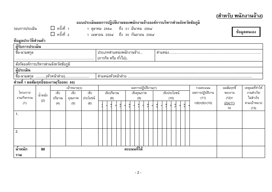 ตัวอย่างหน้าแรกของแบบฟอร์ม แบบประเมินผลการปฏิบัติงานของพนักงานจ้าง (องค์กรปกครองส่วนท้องถิ่น)