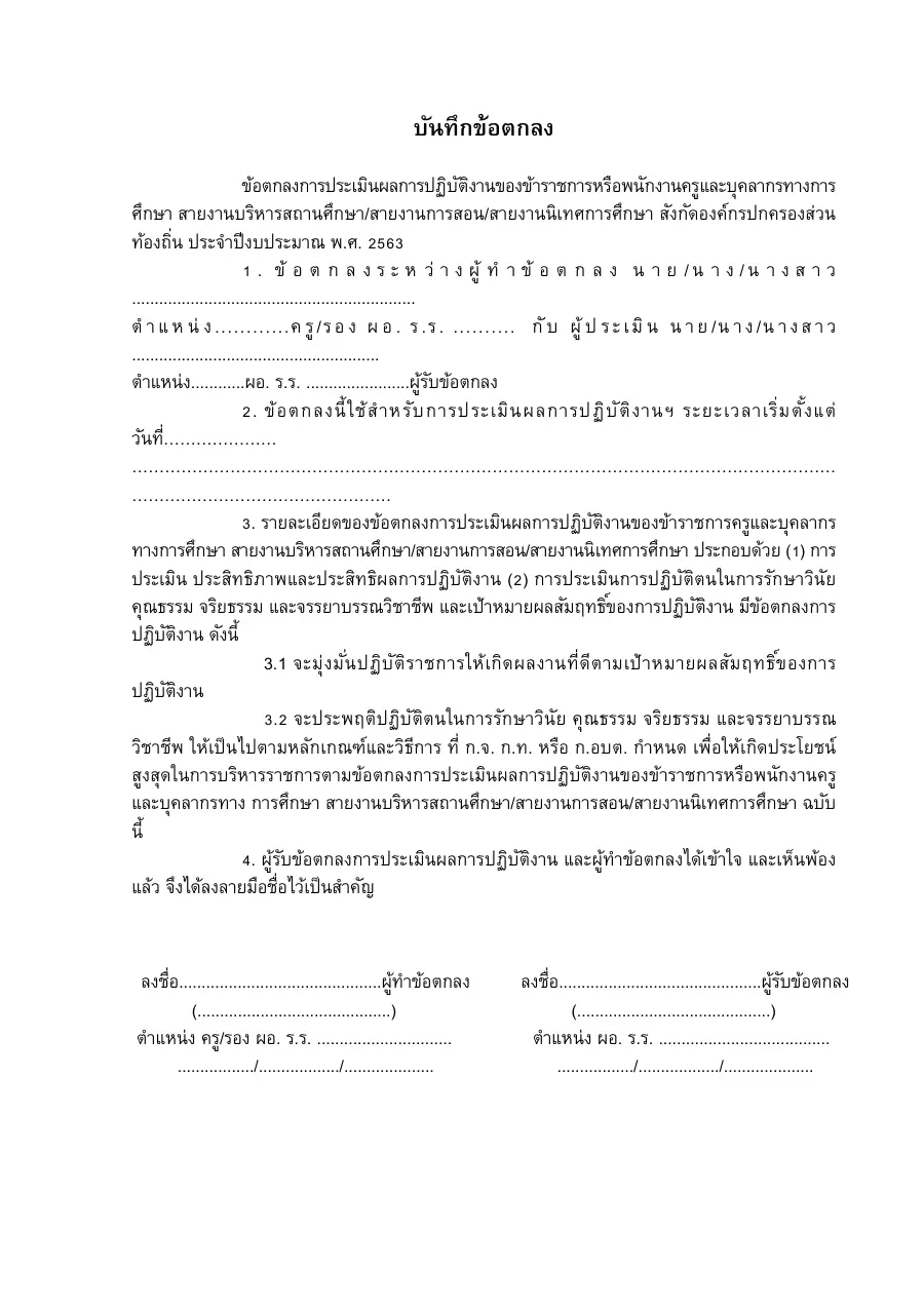 ตัวอย่างหน้าแรกของแบบฟอร์ม บันทึกข้อตกลงการประเมินผลการปฏิบัติงานของข้าราชการครูและบุคลากรทางการศึกษา (สังกัด อปท.)