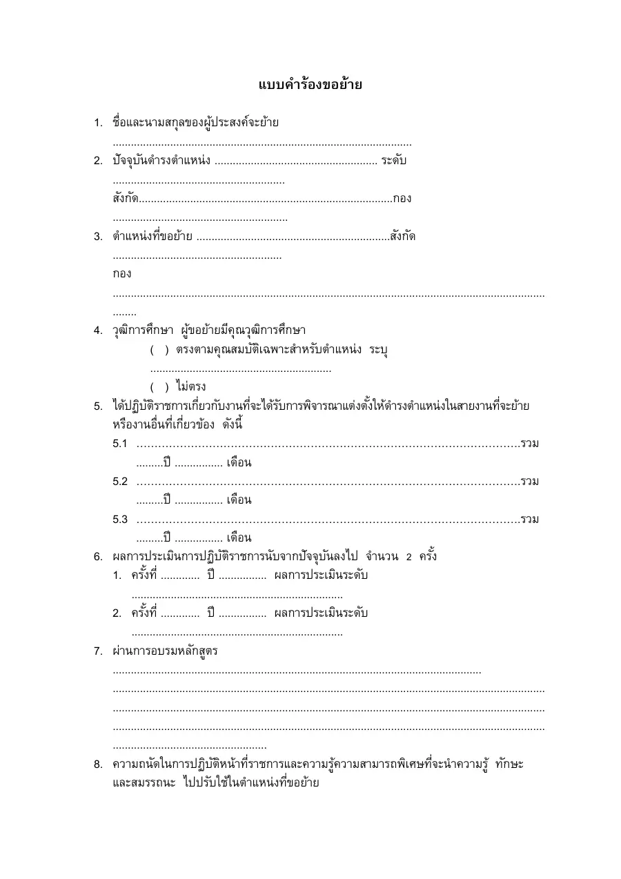 ตัวอย่างหน้าแรกของแบบฟอร์ม แบบคำร้องขอย้าย (ระบุตำแหน่งและสังกัดที่ประสงค์จะย้าย)