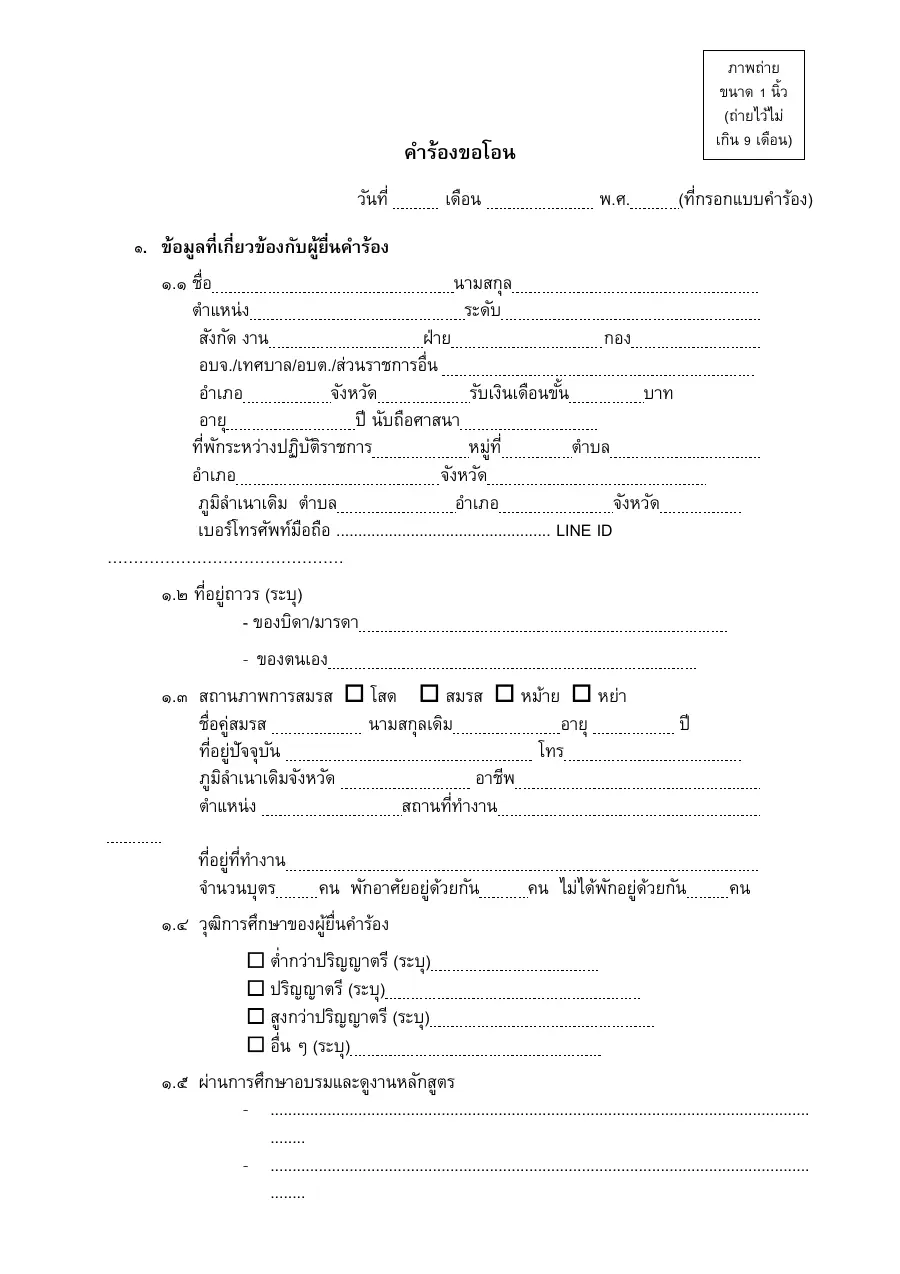 ตัวอย่างหน้าแรกของแบบฟอร์ม คำร้องขอโอนย้ายมารับราชการ (ระบุประวัติและคุณสมบัติผู้ขอโอน)