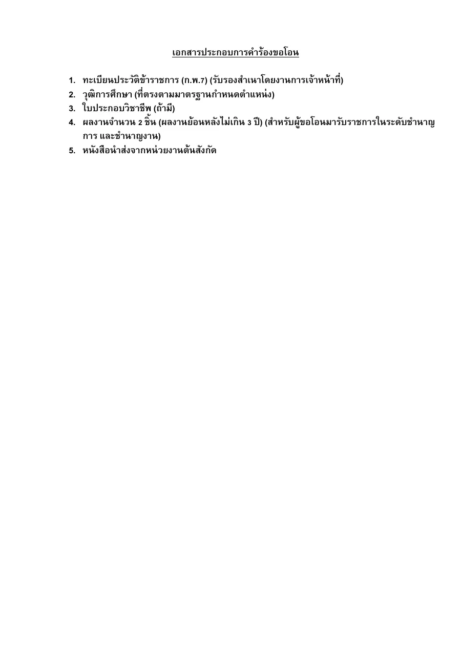 ตัวอย่างหน้าแรกของแบบฟอร์ม เอกสารประกอบการคำร้องขอโอนทะเบียนประวัติข้าราชการ (ก.พ.7)