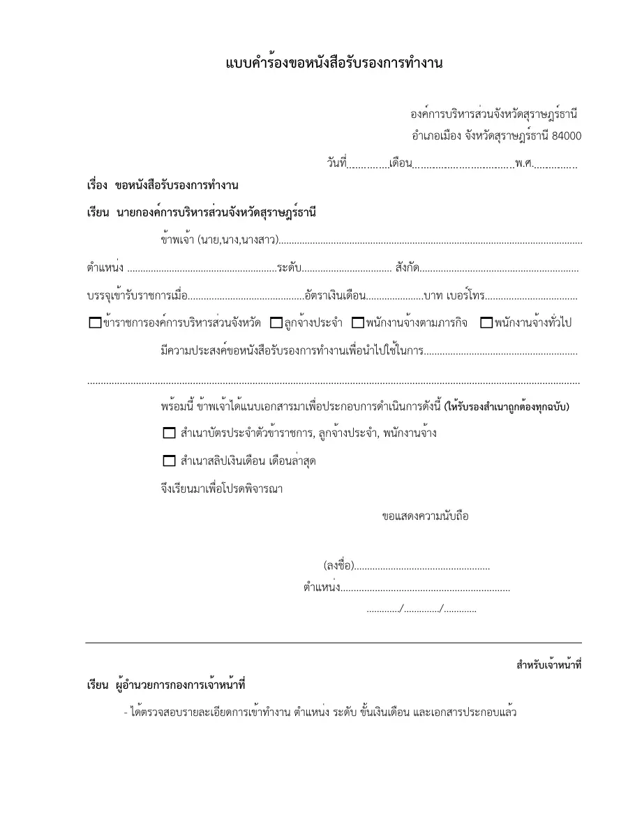 ตัวอย่างหน้าแรกของแบบฟอร์ม แบบคำร้องขอหนังสือรับรองการทำงาน