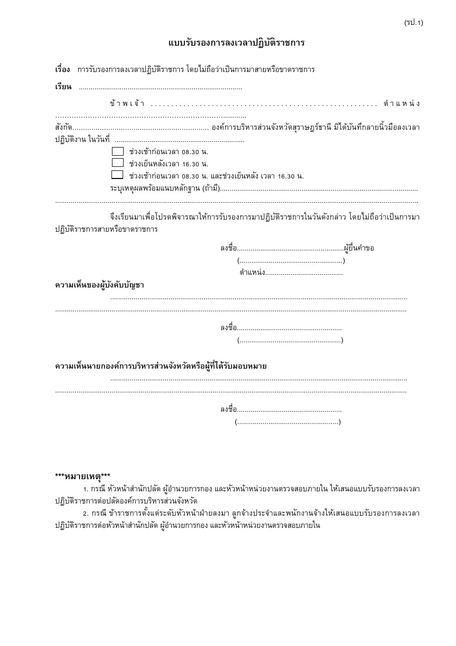 ตัวอย่างหน้าแรกของแบบฟอร์ม แบบรับรองการลงเวลาปฏิบัติราชการ (รป.1)