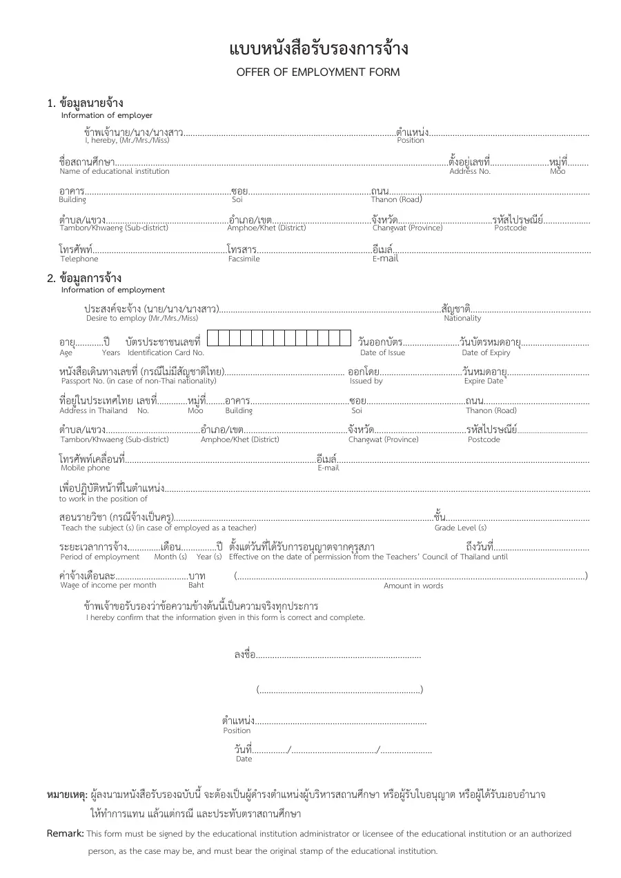 ตัวอย่างหน้าแรกของแบบฟอร์ม แบบหนังสือรับรองการจ้าง (Offer of Employment Form) สำหรับครู/บุคลากรทางการศึกษา