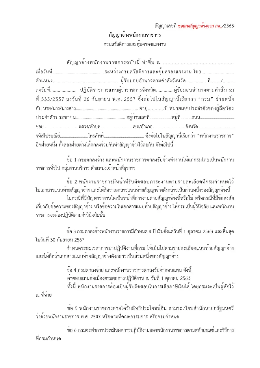 ตัวอย่างหน้าแรกของแบบฟอร์ม สัญญาจ้างพนักงานราชการ (ตัวอย่างตามตำแหน่ง)