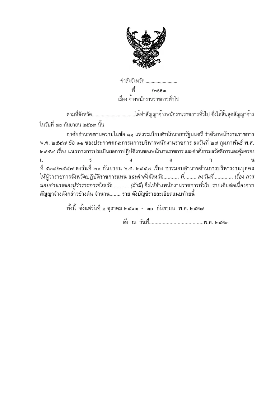 ตัวอย่างหน้าแรกของแบบฟอร์ม คำสั่งจ้างพนักงานราชการทั่วไป (พร้อมบัญชีรายละเอียดการจ้างแนบท้าย)