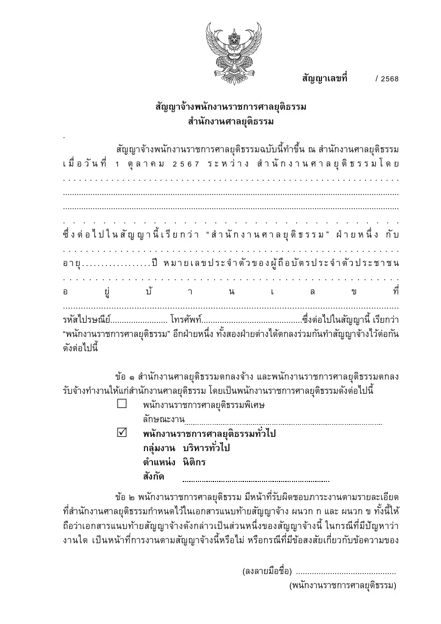ตัวอย่างหน้าแรกของแบบฟอร์ม สัญญาจ้างพนักงานราชการศาลยุติธรรม (หน่วยงานส่วนกลาง ศาลสูง ศาลชั้นต้นในกรุงเทพมหานคร ศาลชำนัญพิเศษ — ตัวอย่างตามตำแหน่ง 17 ตำแหน่ง)