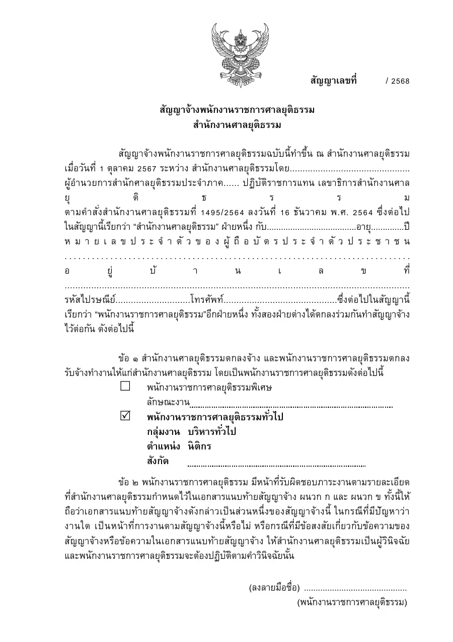 ตัวอย่างหน้าแรกของแบบฟอร์ม สัญญาจ้างพนักงานราชการศาลยุติธรรม (สำนักศาลยุติธรรมประจำภาค 1–9 ศาลจังหวัด ศาลแขวง และศาลเยาวชนฯ — ตัวอย่างตามตำแหน่ง 10 ตำแหน่ง)