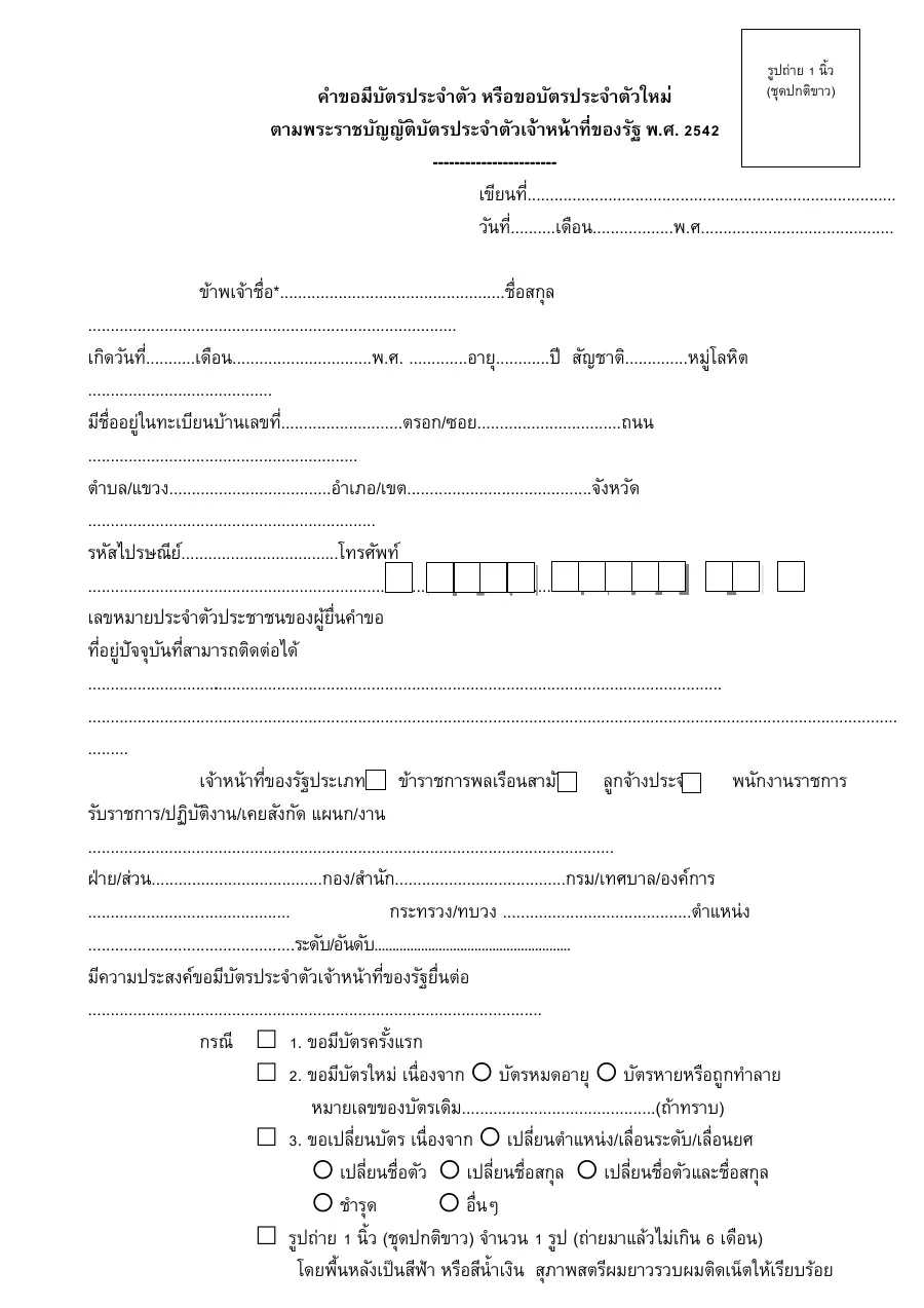 ตัวอย่างหน้าแรกของแบบฟอร์ม แบบคำขอมีบัตรประจำตัว หรือขอบัตรประจำตัวใหม่ ตาม พ.ร.บ. บัตรประจำตัวเจ้าหน้าที่ของรัฐ พ.ศ. 2542