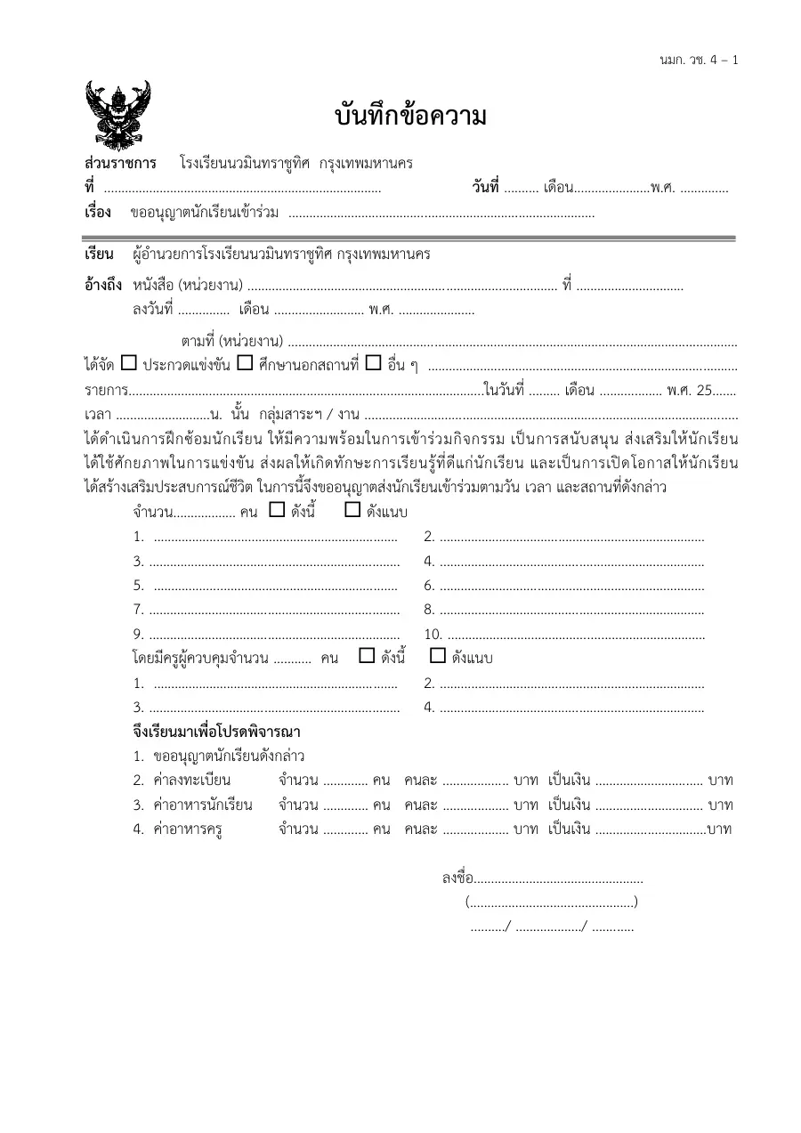 ตัวอย่างหน้าแรกของแบบฟอร์ม แบบ นมก. วช. 4-1 บันทึกข้อความขออนุญาตนักเรียนเข้าร่วมกิจกรรม/การแข่งขันภายนอก
