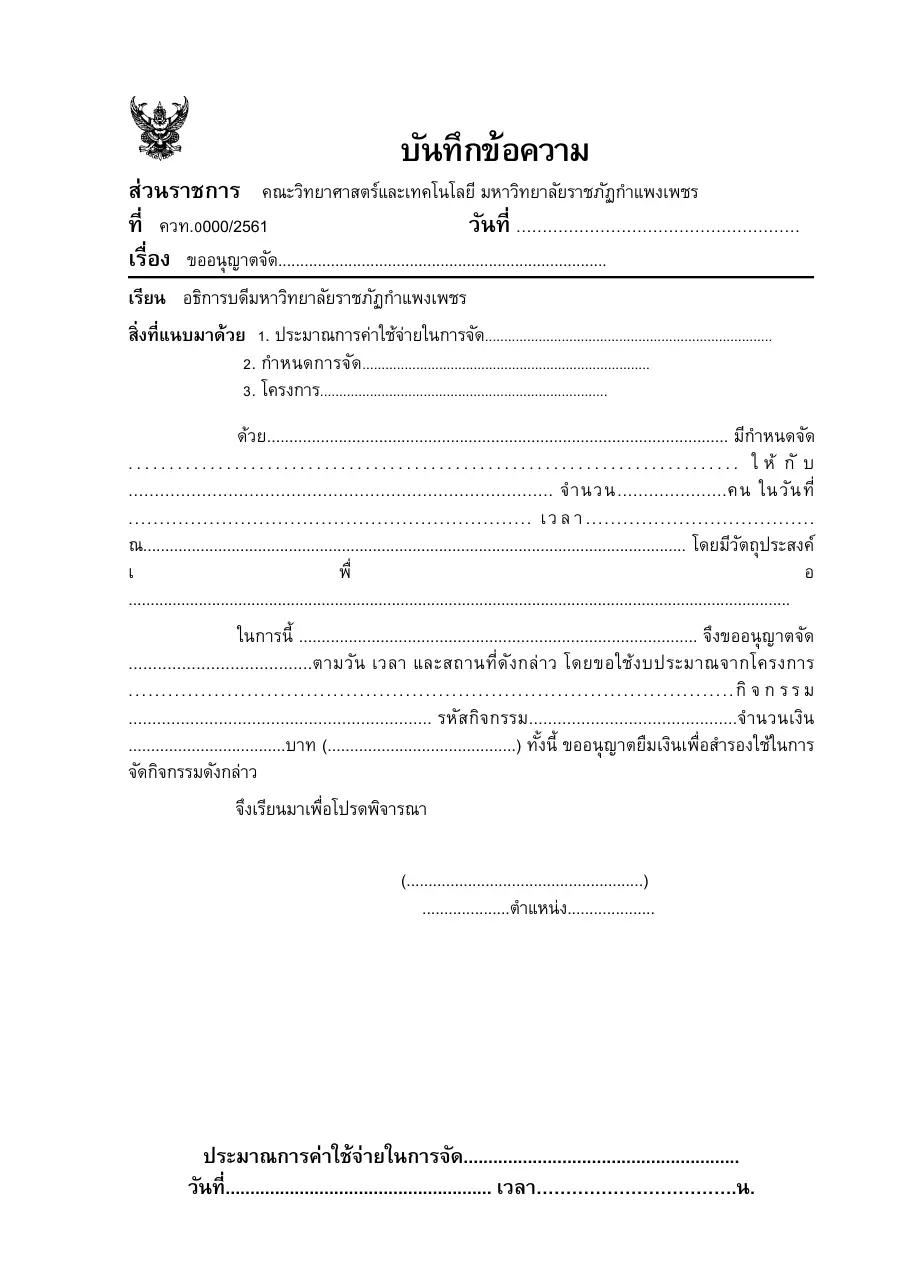 ตัวอย่างหน้าแรกของแบบฟอร์ม แบบฟอร์มบันทึกข้อความขออนุมัติจัดโครงการ (มรภ.กำแพงเพชร ควท.0)