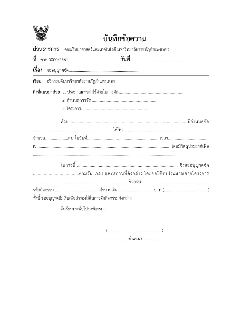 ตัวอย่างหน้าแรกของแบบฟอร์ม แบบบันทึกข้อความขออนุมัติจัดโครงการพร้อมรายละเอียดงบประมาณ (มรภ.กำแพงเพชร)
