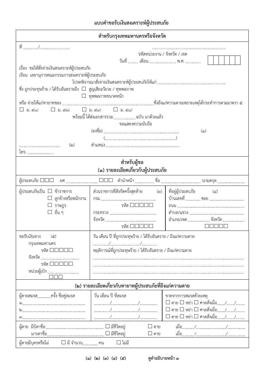 ตัวอย่างหน้าแรกของแบบฟอร์ม แบบขอรับเงินช่วยเหลือ/เงินสงเคราะห์ผู้ประสบภัยพิบัติ (ข้าราชการ/ลูกจ้าง)