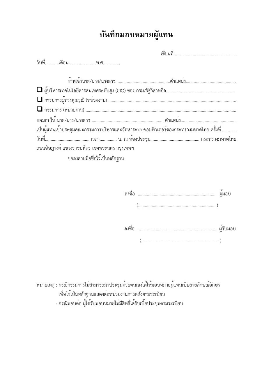 ตัวอย่างหน้าแรกของแบบฟอร์ม แบบบันทึกมอบหมายผู้แทน / หนังสือแต่งตั้งตัวแทน