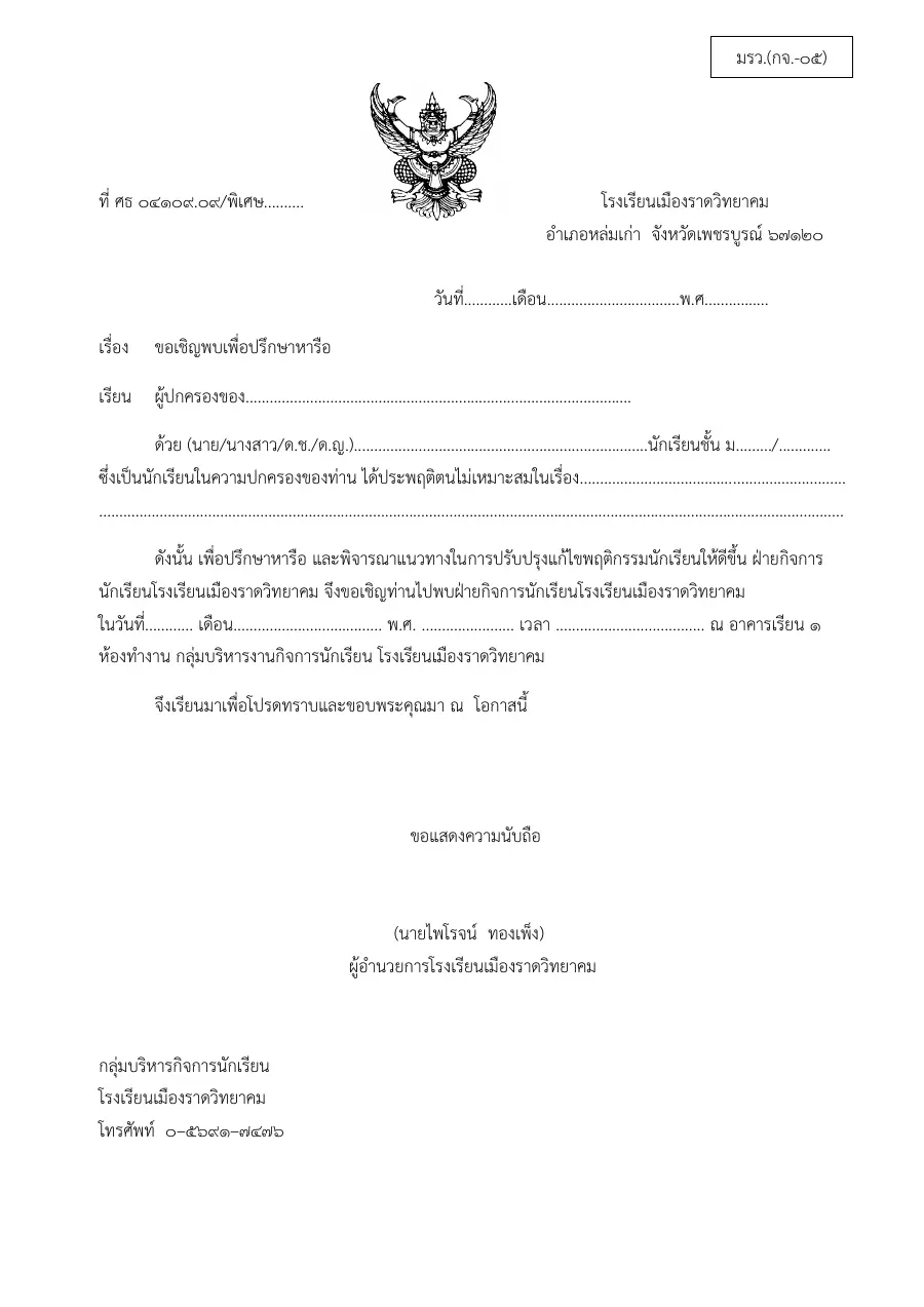 ตัวอย่างหน้าแรกของแบบฟอร์ม แบบ กจ-๐๕ หนังสือเชิญผู้ปกครองมาพบเพื่อปรึกษาหารือปัญหาความประพฤตินักเรียน