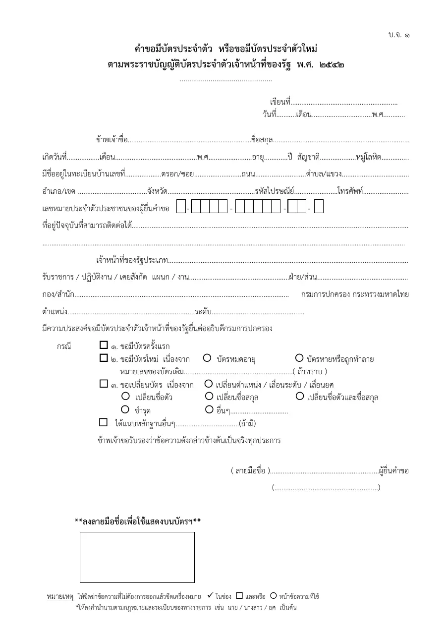 ตัวอย่างหน้าแรกของแบบฟอร์ม คำขอมีบัตรประจำตัวเจ้าหน้าที่ของรัฐ / ขอบัตรใหม่ (กรมการปกครอง)