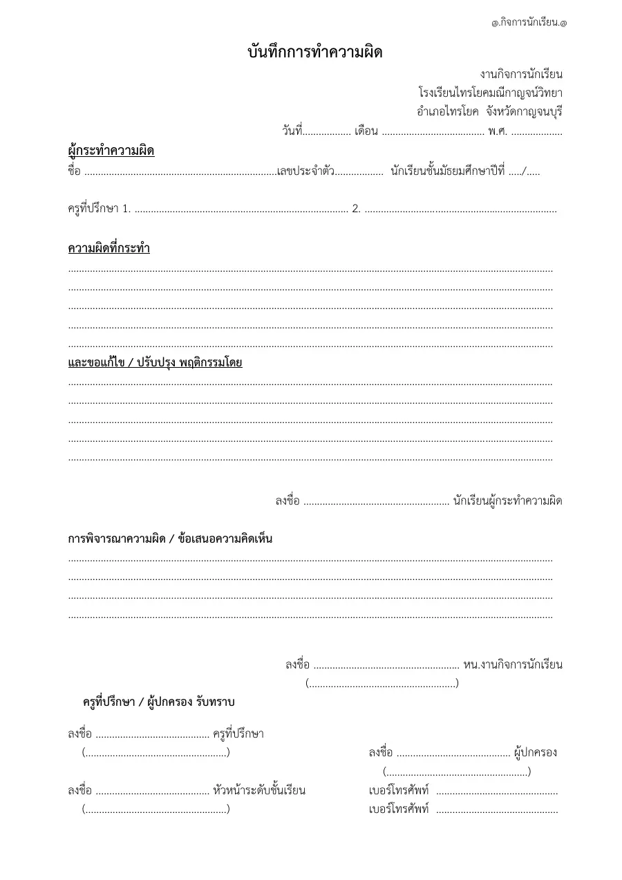 ตัวอย่างหน้าแรกของแบบฟอร์ม แบบบันทึกการกระทำผิดกฎระเบียบวินัยนักเรียน