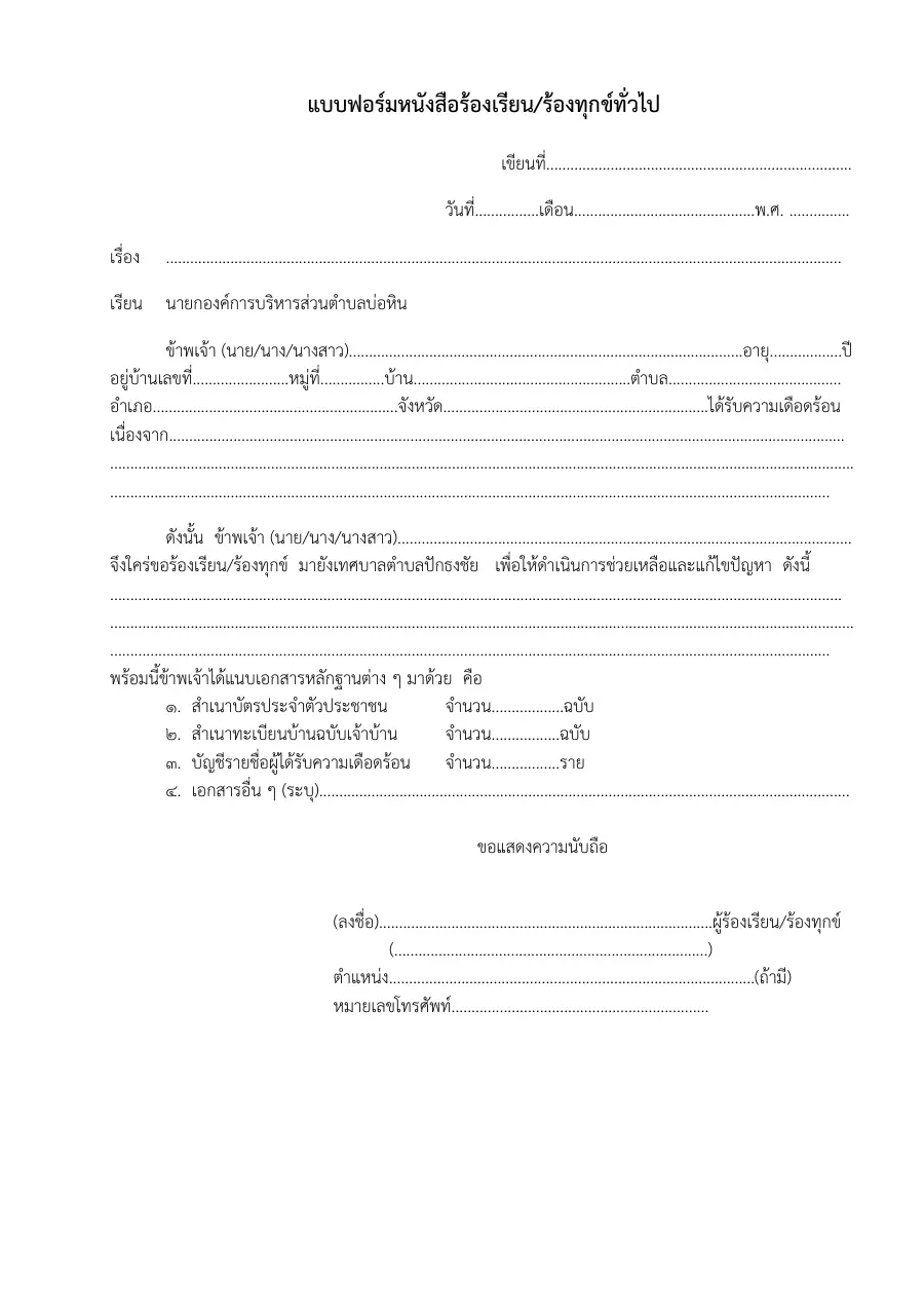 ตัวอย่างหน้าแรกของแบบฟอร์ม แบบคำร้องเรียนร้องทุกข์ทั่วไป