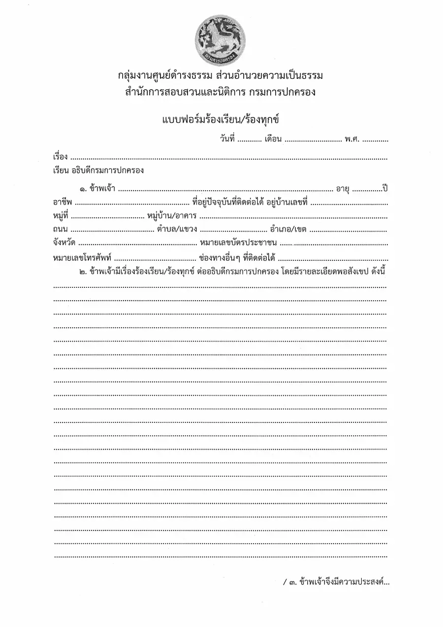 ตัวอย่างหน้าแรกของแบบฟอร์ม แบบฟอร์มเรื่องร้องเรียน/ร้องทุกข์ ศูนย์ดำรงธรรม