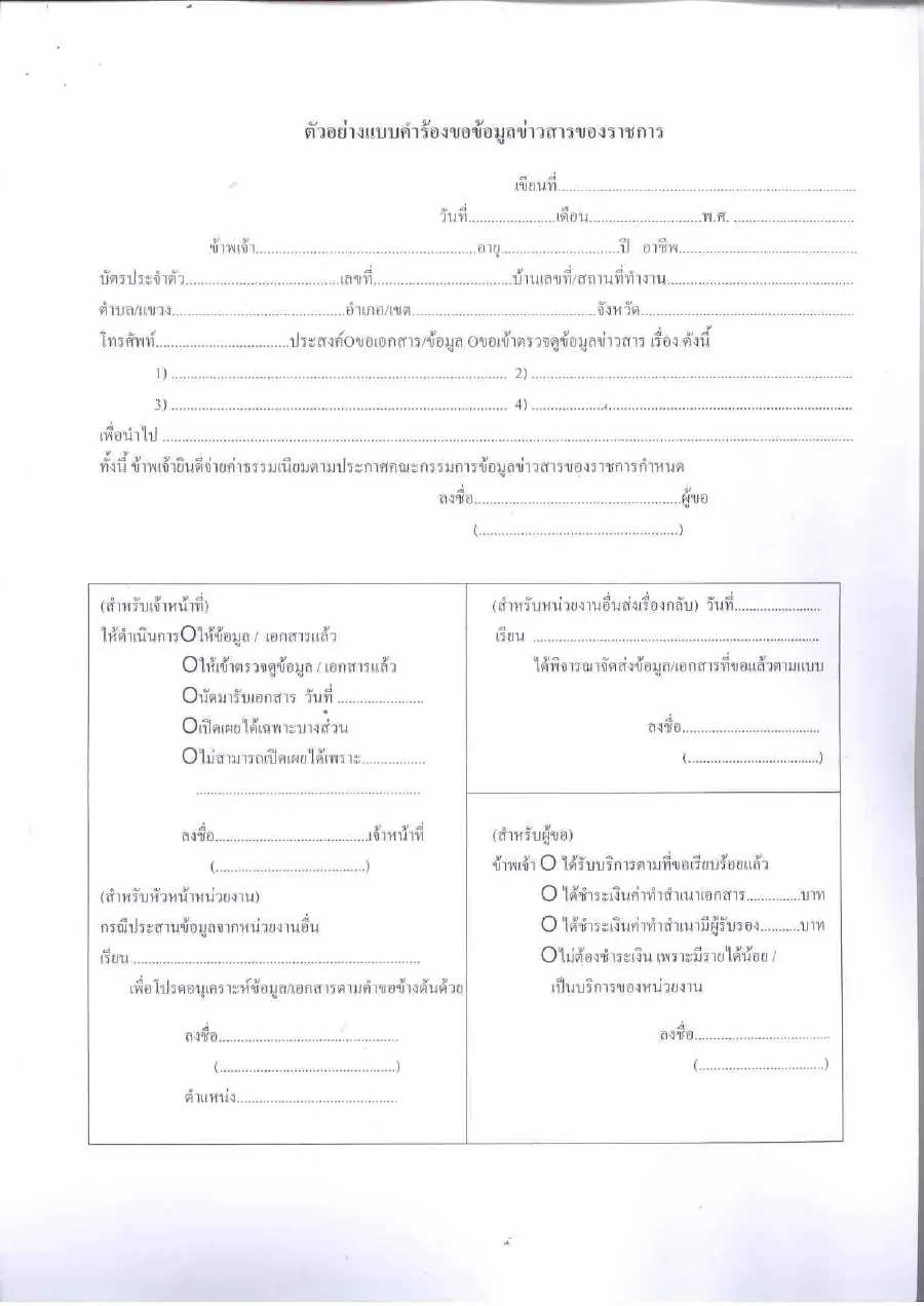 ตัวอย่างหน้าแรกของแบบฟอร์ม แบบคำร้องขอเข้าถึง/คัดสำเนาข้อมูลข่าวสารของราชการ (พ.ร.บ. ข้อมูลข่าวสารฯ)