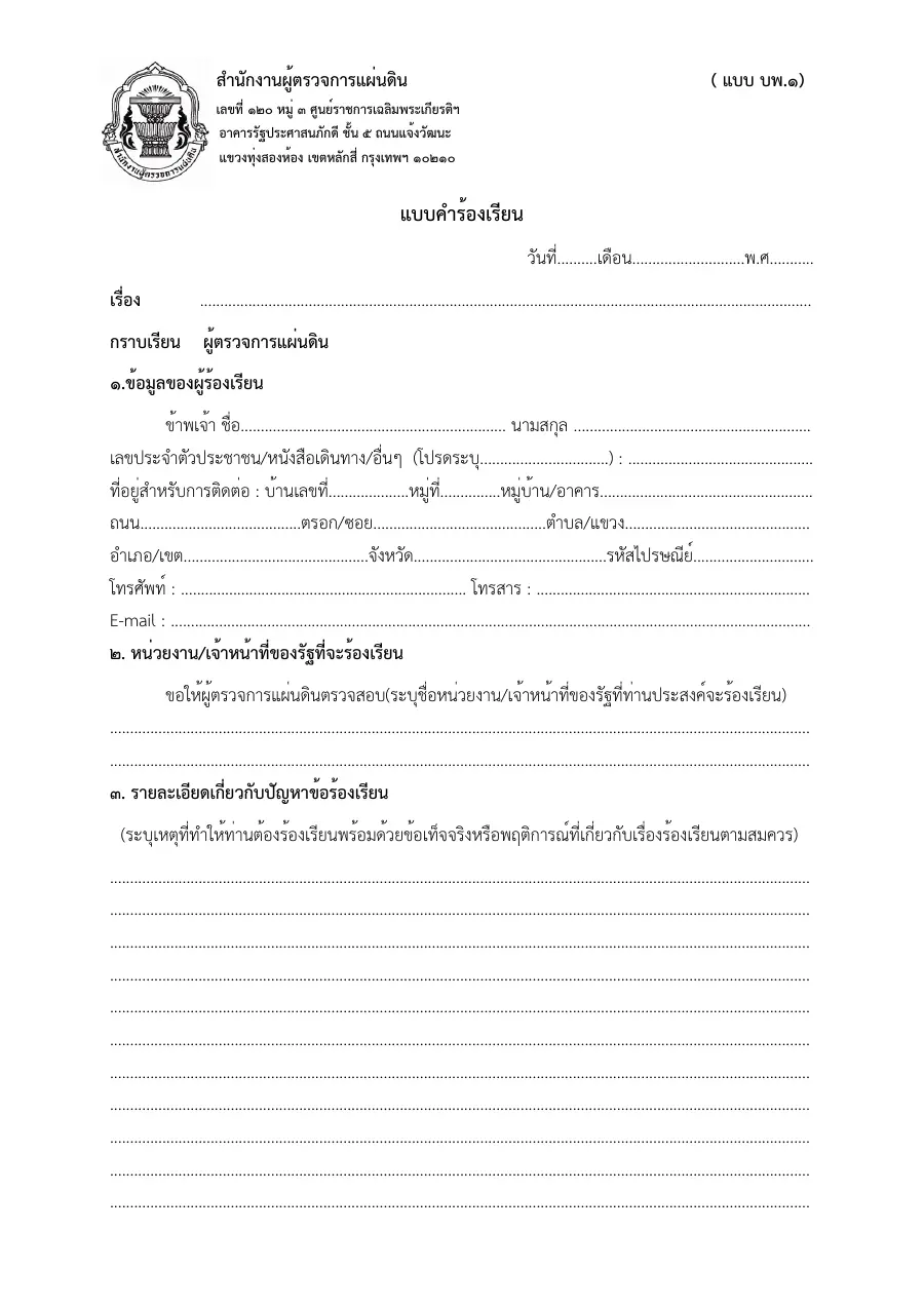 ตัวอย่างหน้าแรกของแบบฟอร์ม แบบ บพ. ๑ คำร้องเรียนผู้ตรวจการแผ่นดิน (ร้องเรียนการไม่ปฏิบัติตามกฎหมาย/สร้างความเดือดร้อน)